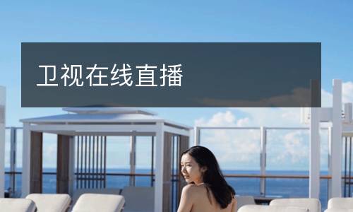 卫视在线直播