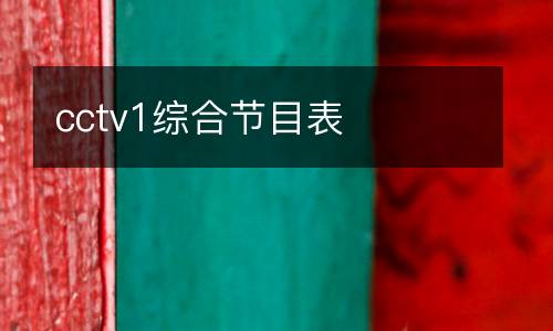 cctv1综合节目表