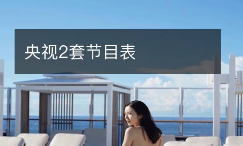 央视2套节目表