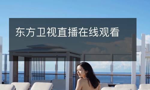 东方卫视直播在线观看