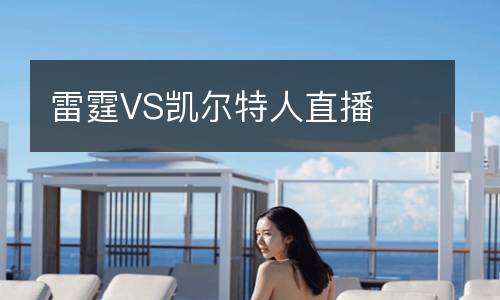 雷霆VS凯尔特人直播