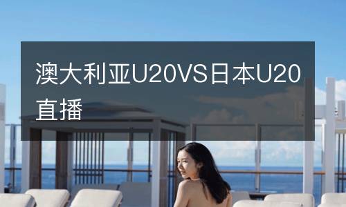 澳大利亚U20VS日本U20直播