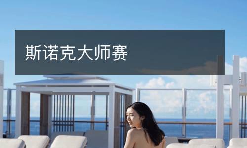 斯诺克大师赛
