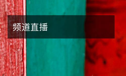 频道直播